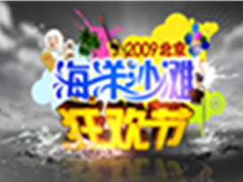海洋沙灘歡樂節